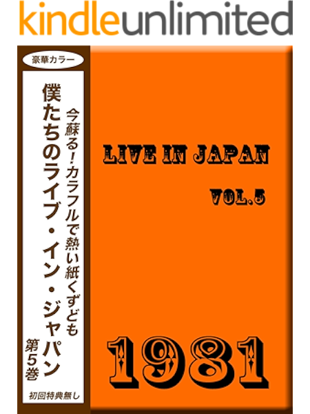 僕たちのライブ イン ジャパン Vol 5 チラシで見る洋楽 ちらしよういち ステージ ダンス Kindleストア Amazon
