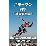スポーツの科学～基礎知識編～: 運動により身体で起こる反応について説明します！