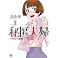 秘匿夫婦~クピドの悪戯~ (2) (ニチブンコミックス)