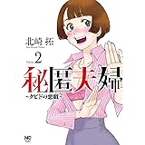 秘匿夫婦~クピドの悪戯~ (2) (ニチブンコミックス)