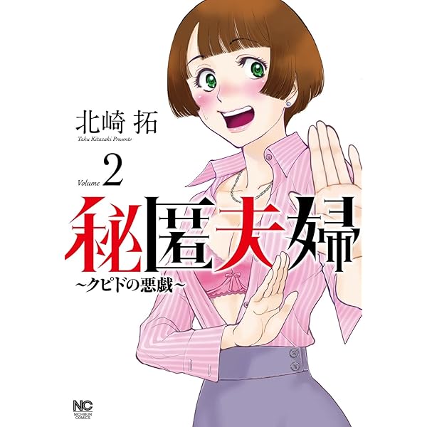 Amazon.co.jp: クピドの悪戯 1 (ヤングサンデーコミックス) : 北崎 拓: 本