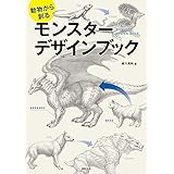 動物から創る モンスター デザインブック