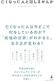 亡くなった人と話しませんか