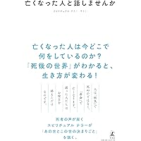 亡くなった人と話しませんか