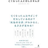 亡くなった人と話しませんか
