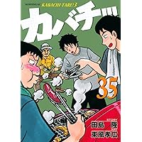 カバチ!!! 全39巻　美品 美品 カバチ!!! 1～39巻 全巻セット 全巻初版 - メルカリ