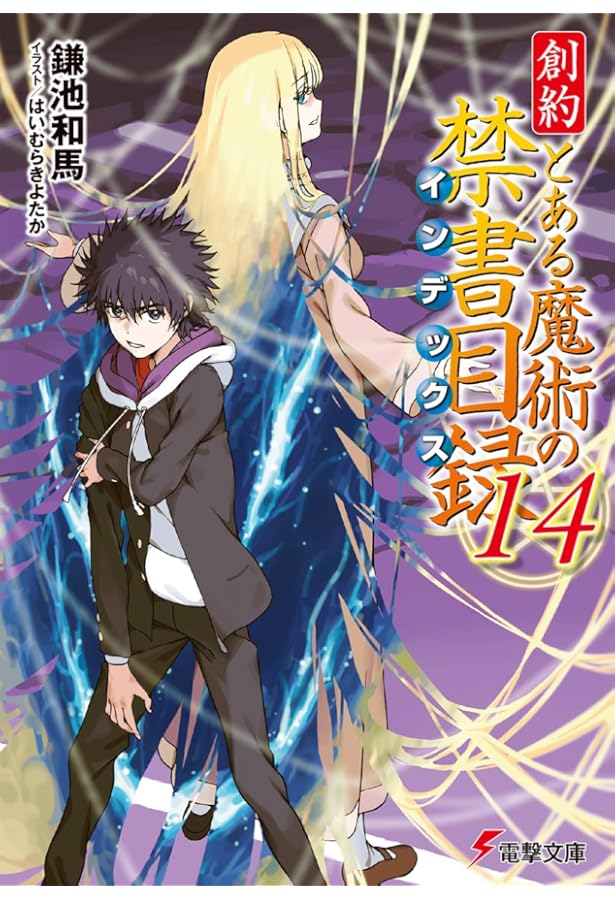 「とある魔術の禁書目録　14巻＆とある日常のいんでっくすさん　2巻」同時発売記念プレゼントキャンペーン当選品　モバイルバッテリー Amazon.co.jp: 新約 とある魔術の禁書目録(14) (電撃文庫) : 鎌池 和馬