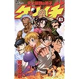 史上最強の弟子ケンイチ（６１） (少年サンデーコミックス)