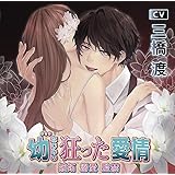 【Amazon.co.jp 限定】幼なじみの狂った愛情 嫉妬 溺愛 監禁(CV.三橋渡)【共通特典:ドラマCD付き】