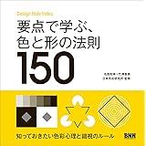 要点で学ぶ、色と形の法則150