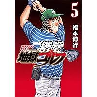 二階堂地獄ゴルフ 1-8巻セット【希少】 二階堂地獄ゴルフ(8) (モーニングKC) | 福本 伸行 |本 | 通販