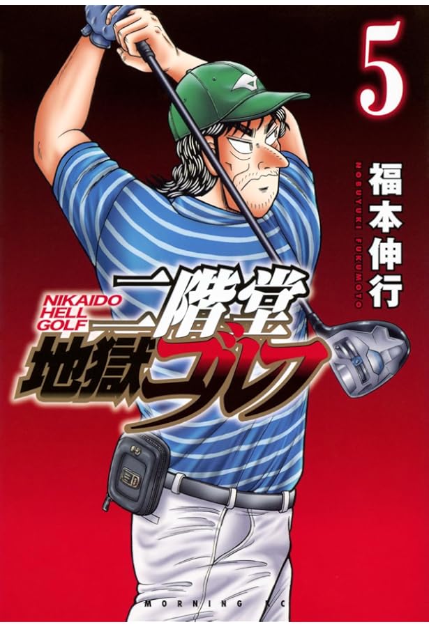 二階堂地獄ゴルフ コミック 1-5巻セット (講談社) |本 | 通販 | Amazon
