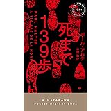 死まで139歩 (ハヤカワ・ミステリ(1974))