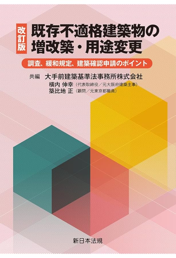 逐条解説 建築基準法 改訂版 | 逐条解説建築基準法編集委員会 |本