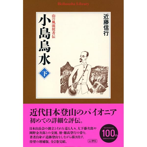 日本アルプス: 山岳紀行文集 (岩波文庫 緑 135-1) | 小島 烏水, 近藤