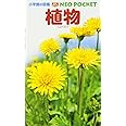 植物 (小学館の図鑑 NEOポケット)