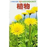 植物 (小学館の図鑑 NEOポケット)
