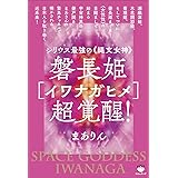 磐長姫[イワナガヒメ]超覚醒!