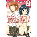 我妻さんは俺のヨメ（８） (週刊少年マガジンコミックス)