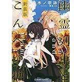 幽霊列車とこんぺい糖 新装版 (星海社FICTIONS)