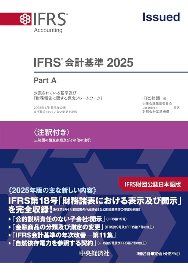 IFRSⓇ会計基準2024〈注釈付き〉 | IFRS財団, 企業会計基準委員会