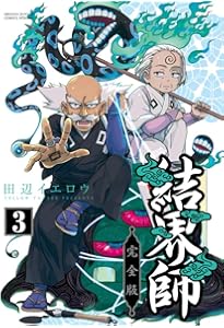 Amazon.co.jp: 結界師 完全版 (1) (少年サンデーコミックススペシャル