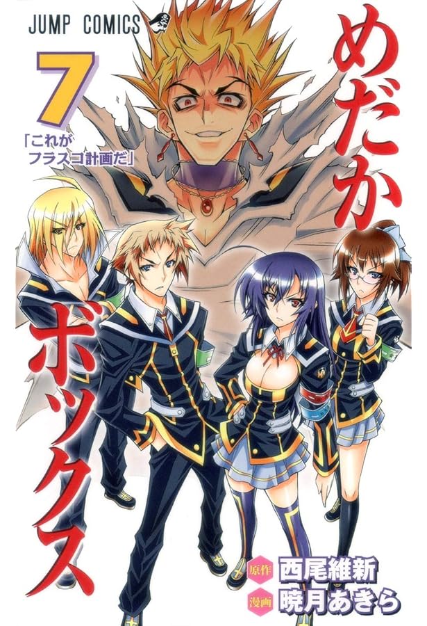 めだかボックス 10 (ジャンプコミックス) | 暁月 あきら, 西尾 維新