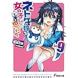 ネトゲの嫁は女の子じゃないと思った? Lv.9 (電撃文庫)