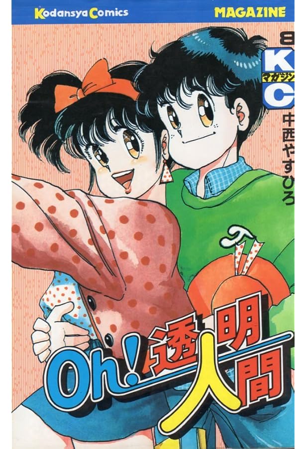 Oh!透明人間 11 (月刊マガジンコミックス) | 中西 やすひろ |本 | 通販