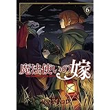魔法使いの嫁 6 (BLADEコミックス)