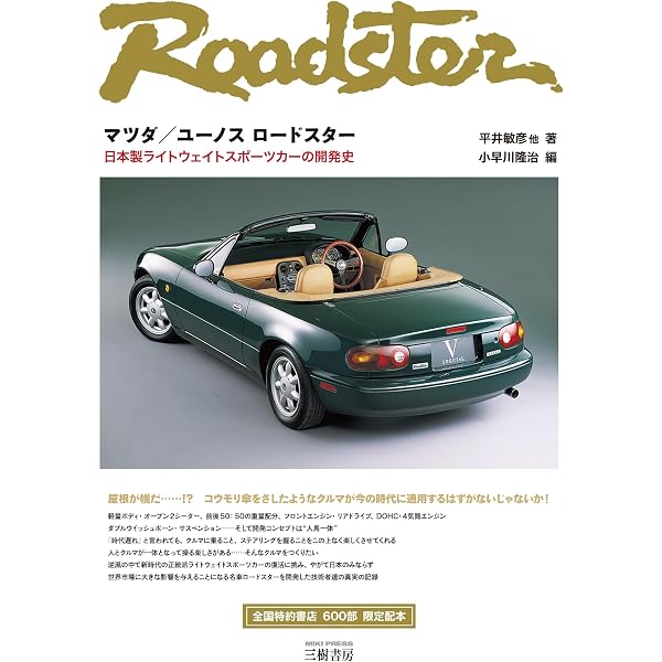 マツダ/ユーノスロードスター: 日本製ライトウェイトスポーツカーの
