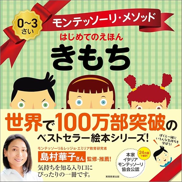 Amazon.co.jp: モンテッソーリ・メソッド はじめてのえほん きもち