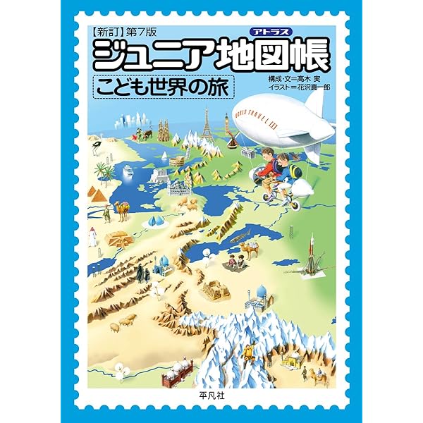 Amazon.co.jp: ジュニア地図帳 こども日本の旅 新訂第7版 : 高木 実