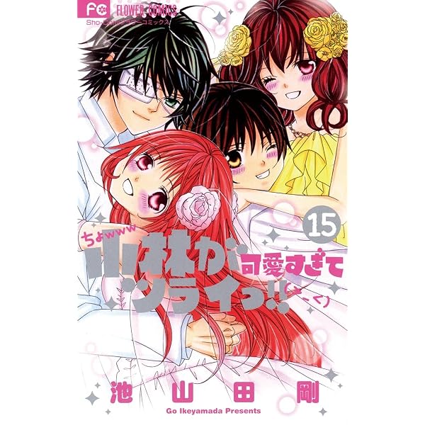 小林が可愛すぎてツライっ!! こばかわ 1巻 小林が可愛すぎてツライっ！！（1） (フラワーコミックス) | 池山田剛