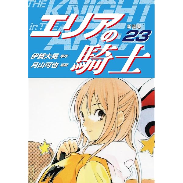 Amazon.co.jp: エリアの騎士（新装版） 21 eBook : 伊賀大晃；月山可也