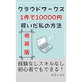 【増補版】クラウドワークスで1件10000円稼いだ私の方法: スマホで副業　経験なしスキルなし、初心者でも始められる：クラウドソーシング、副業、在宅ワーク、リモートワーク、ワーケーション、フルリモートで自分らしく仕事をしたい時の参考に 大吉体験シリー