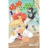 猫神じゃらし！　３ (少年チャンピオン・コミックス)