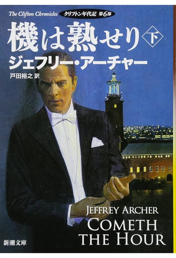 Amazon.co.jp: 永遠に残るは(上): クリフトン年代記 第7部 (新潮文庫