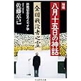 増補 八月十五日の神話: 終戦記念日のメディア学 (ちくま学芸文庫 サ 31-2)