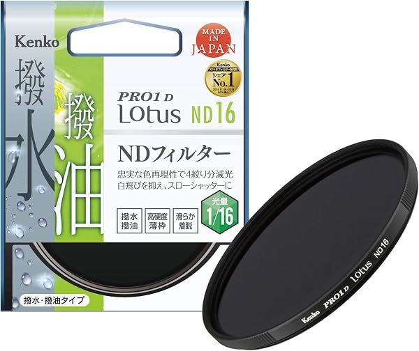 Kenko NDフィルター PRO1D Lotus ND16 67mm 光量調節用 撥水・撥油コーティング 絞り4段分減光 927625 - 1