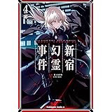Fate/Grand Order ‐Epic of Remnant‐ 亜種特異点I 悪性隔絶魔境 新宿 新宿幻霊事件 (4) (角川コミックス・エース)