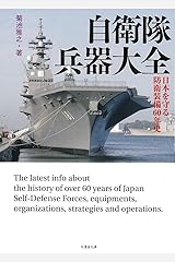 自衛隊兵器大全 国防兵器の60年史 (竹書房文庫) 文庫