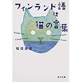 フィンランド語は猫の言葉 (角川文庫)
