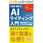 【未経験・副業OK】AIライティング入門: ChatGPT×SEOで月50万円稼ぐ現役Webライターのノウハウ公開