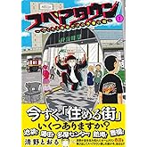 スペアタウン ~つくろう自分だけの予備の街~ 1