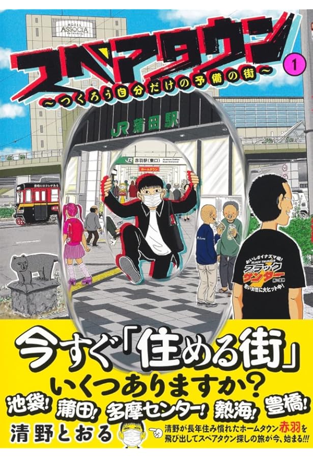 赤羽以外の「色んな街」を歩いてみた | 清野とおる, パリッコ |本