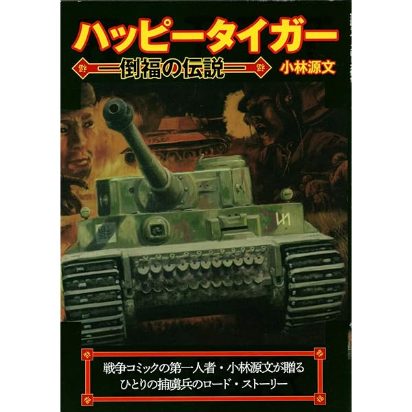 Amazon.co.jp: ハッピータイガー (SEBUNコミックス) : 小林 源文: 本