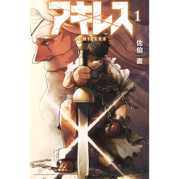 アキレス(2) (少年マガジンKC) | 佐伯 直 |本 | 通販 | Amazon