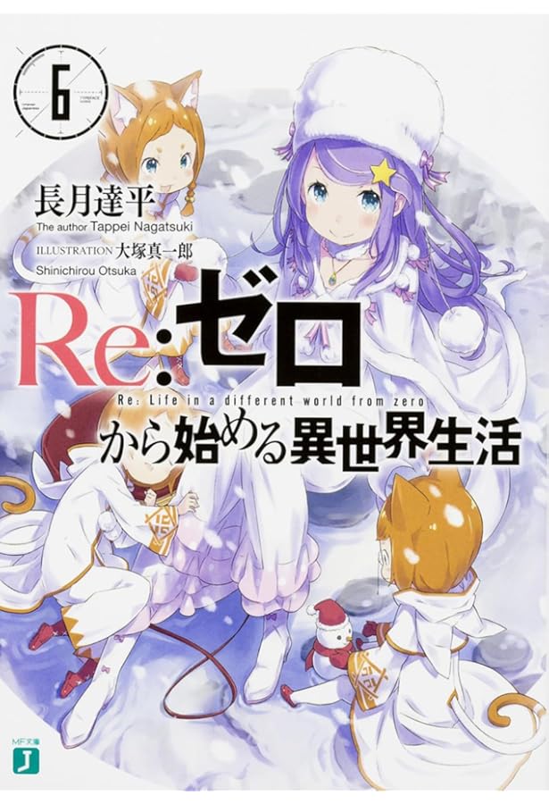 Amazon.co.jp: Re:ゼロから始める異世界生活4 (MF文庫J) : 長月