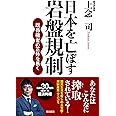 日本を亡ぼす岩盤規制 既得権者の正体を暴く